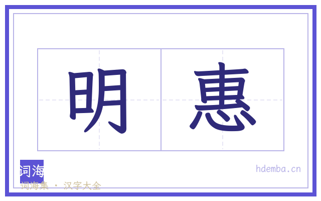 明惠的书法字