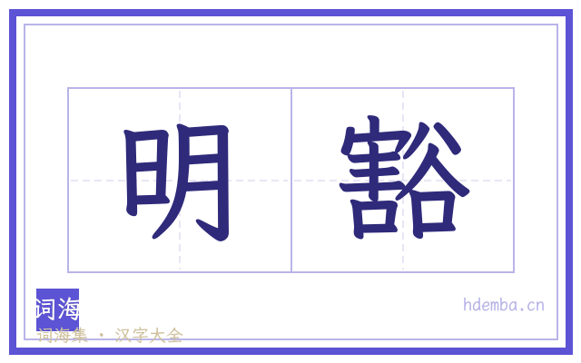 明豁的书法字