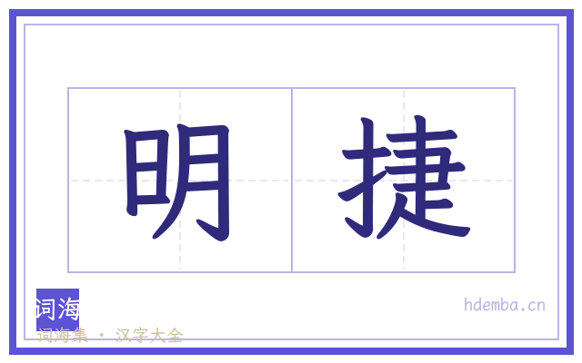 明捷的书法字