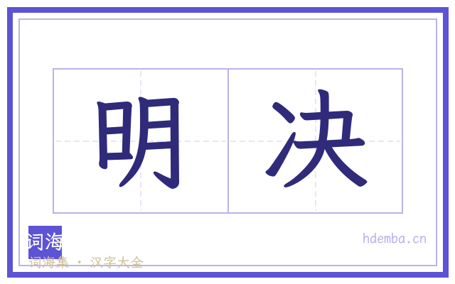 明决的书法字