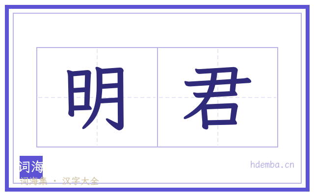 明君的书法字