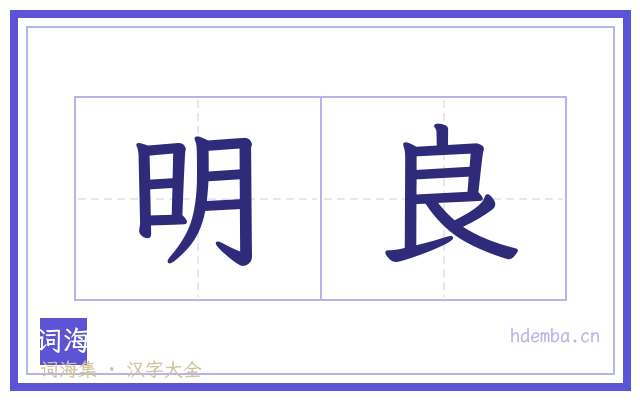 明良的书法字
