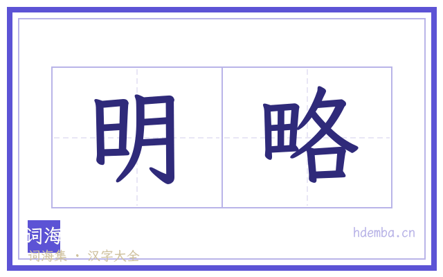 明略的书法字