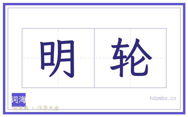 明轮的书法字