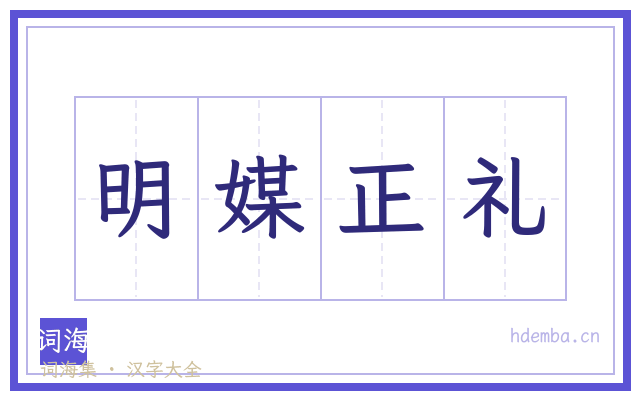 明媒正礼的书法字