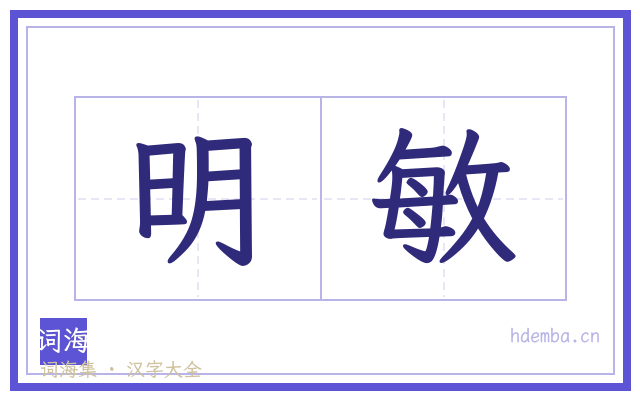 明敏的书法字