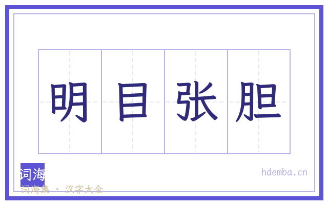 明目张胆的书法字