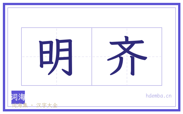 明齐的书法字
