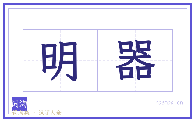 明器的书法字