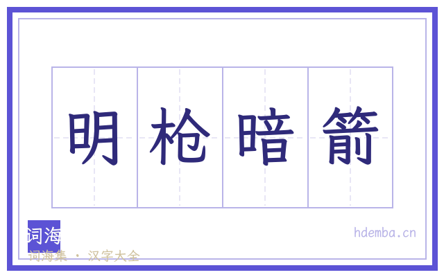 明枪暗箭的书法字