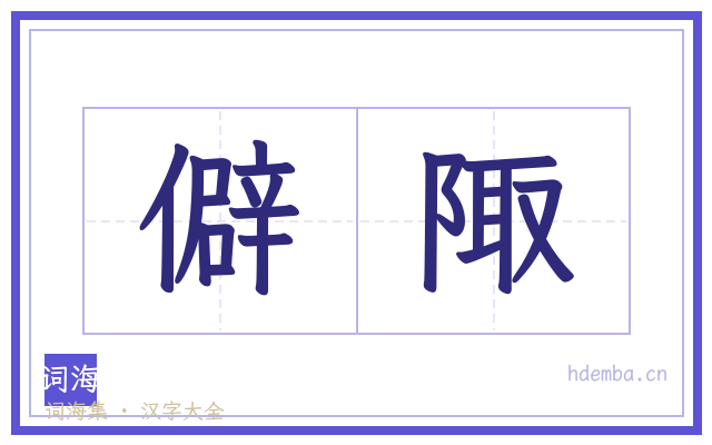 僻陬的书法字