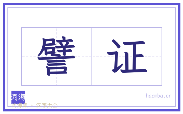 譬证的书法字