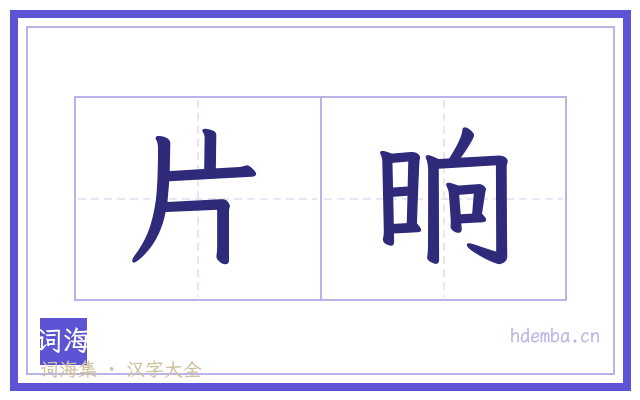 片晌的书法字