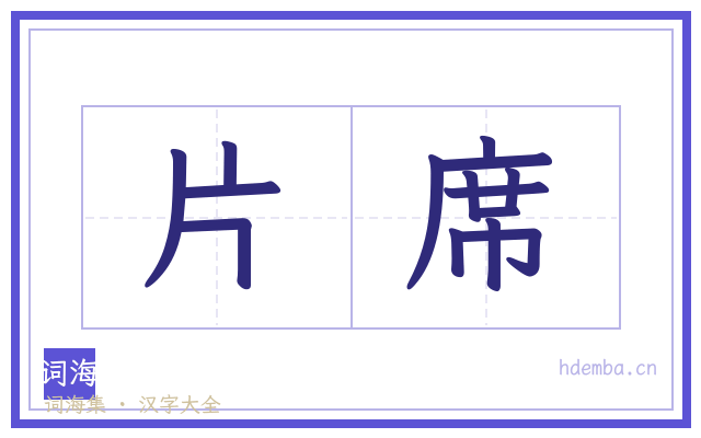 片席的书法字