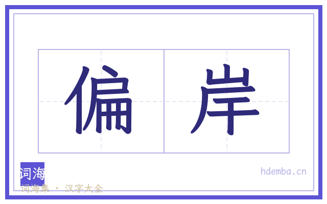 偏岸的书法字