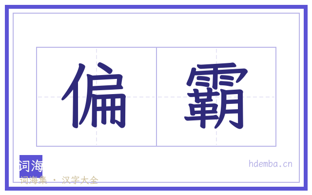 偏霸的书法字