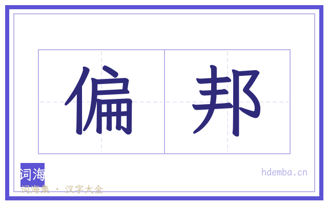 偏邦的书法字