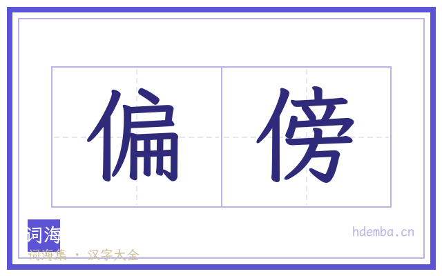 偏傍的书法字