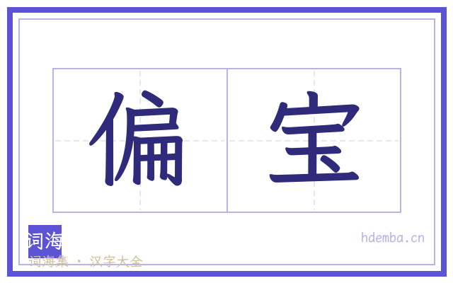偏宝的书法字