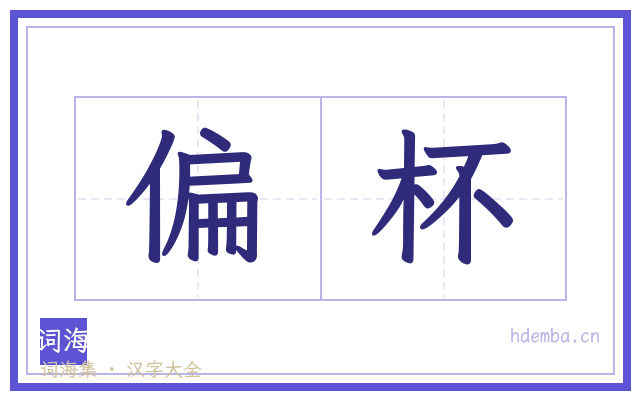 偏杯的书法字