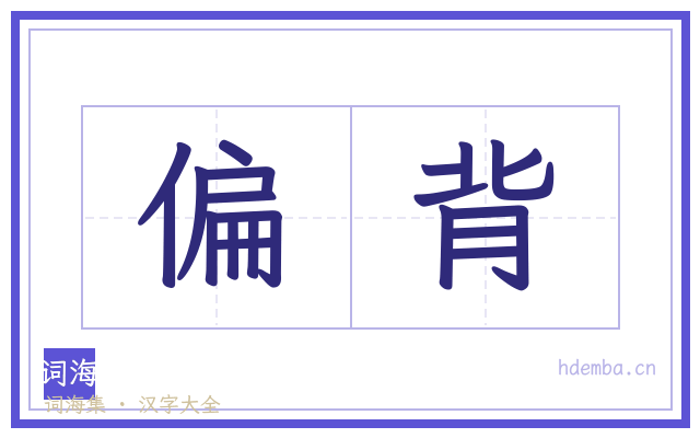 偏背的书法字