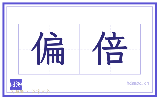 偏倍的书法字