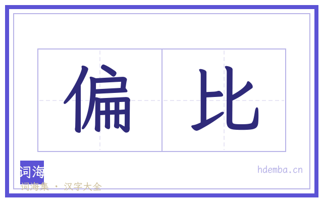 偏比的书法字