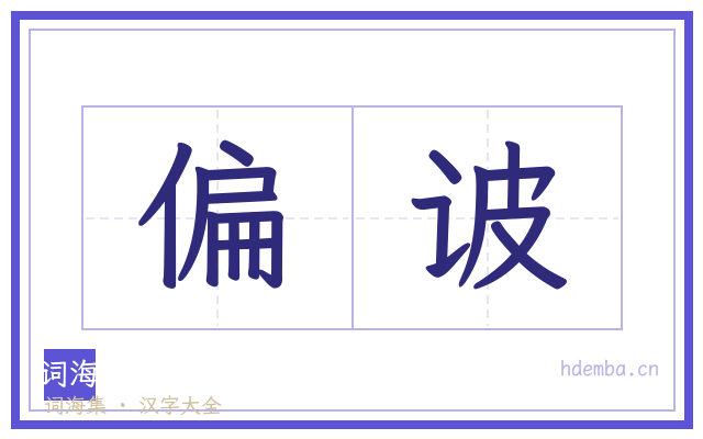 偏诐的书法字