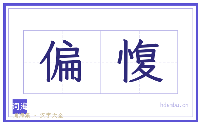 偏愎的书法字