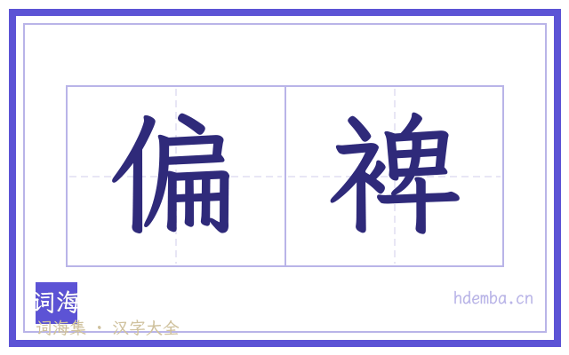 偏裨的书法字