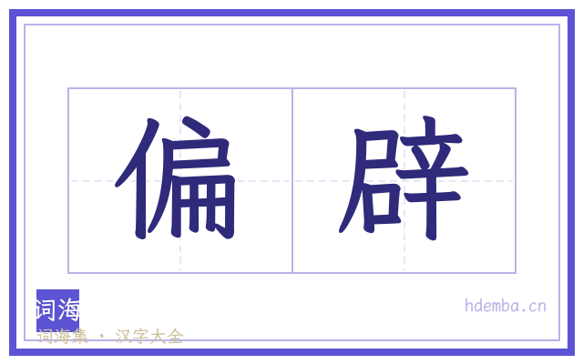 偏辟的书法字