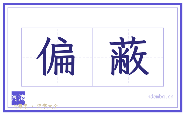 偏蔽的书法字