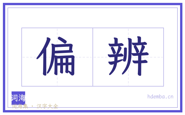 偏辨的书法字