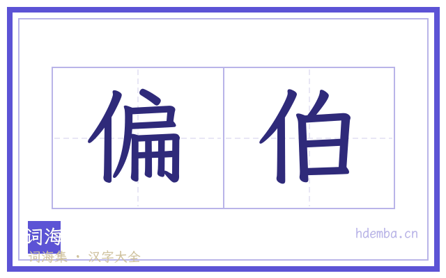 偏伯的书法字
