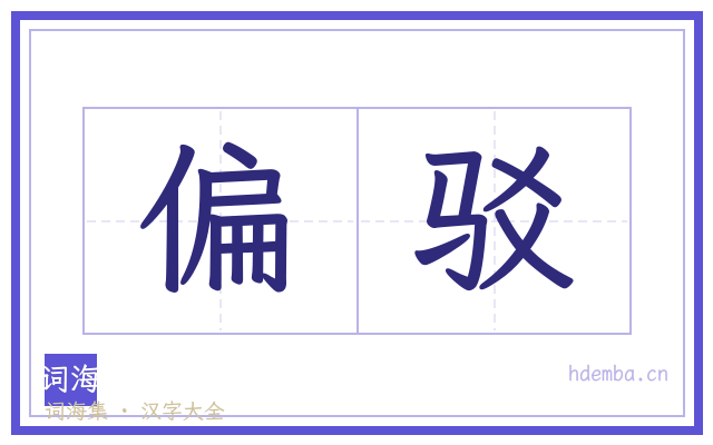 偏驳的书法字