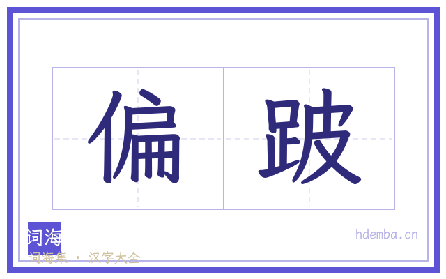 偏跛的书法字