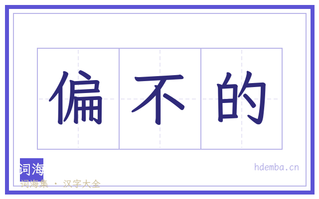 偏不的的书法字