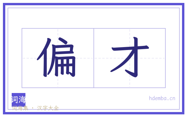 偏才的书法字