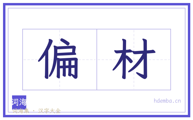 偏材的书法字