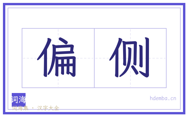 偏侧的书法字
