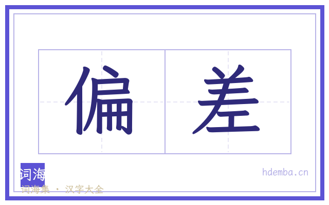 偏差的书法字