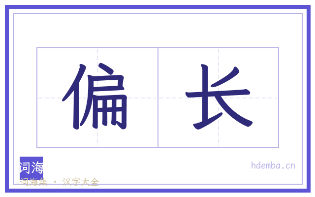 偏长的书法字