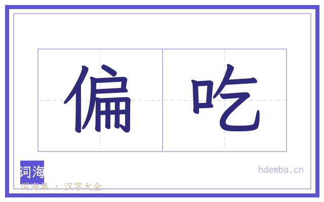 偏吃的书法字
