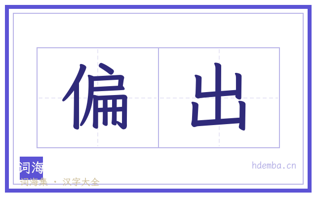 偏出的书法字