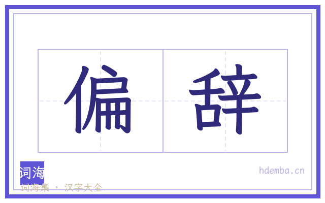 偏辞的书法字