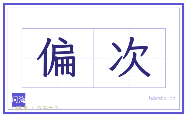偏次的书法字