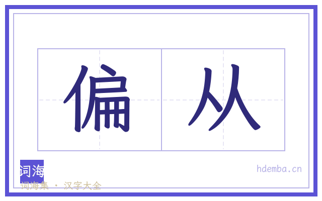 偏从的书法字