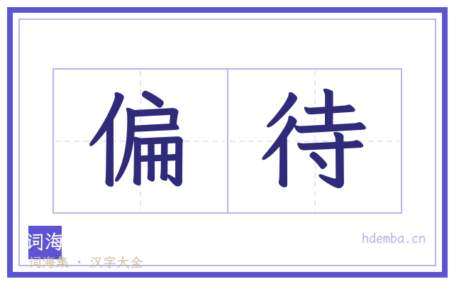 偏待的书法字