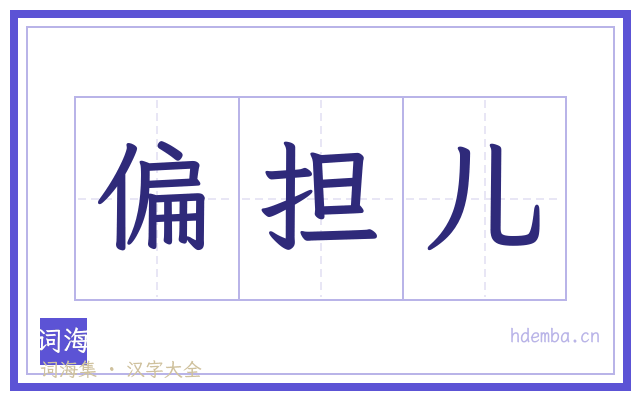 偏担儿的书法字