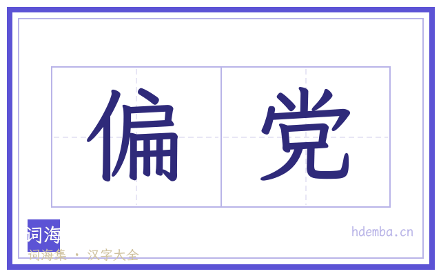偏党的书法字